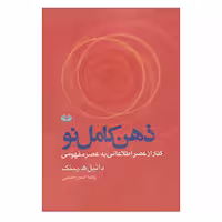 کتاب ذهن کامل نو چاپ اصل و نو اثر دانیل ه.پینک با تخفیف نشر کند و کاو