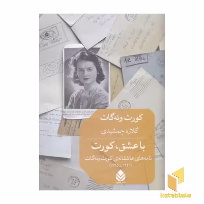 کتاب با عشق،کورت اثر کورت ونه گات نشر قطره