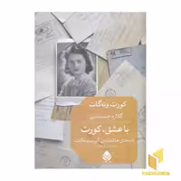 کتاب با عشق،کورت اثر کورت ونه گات نشر قطره