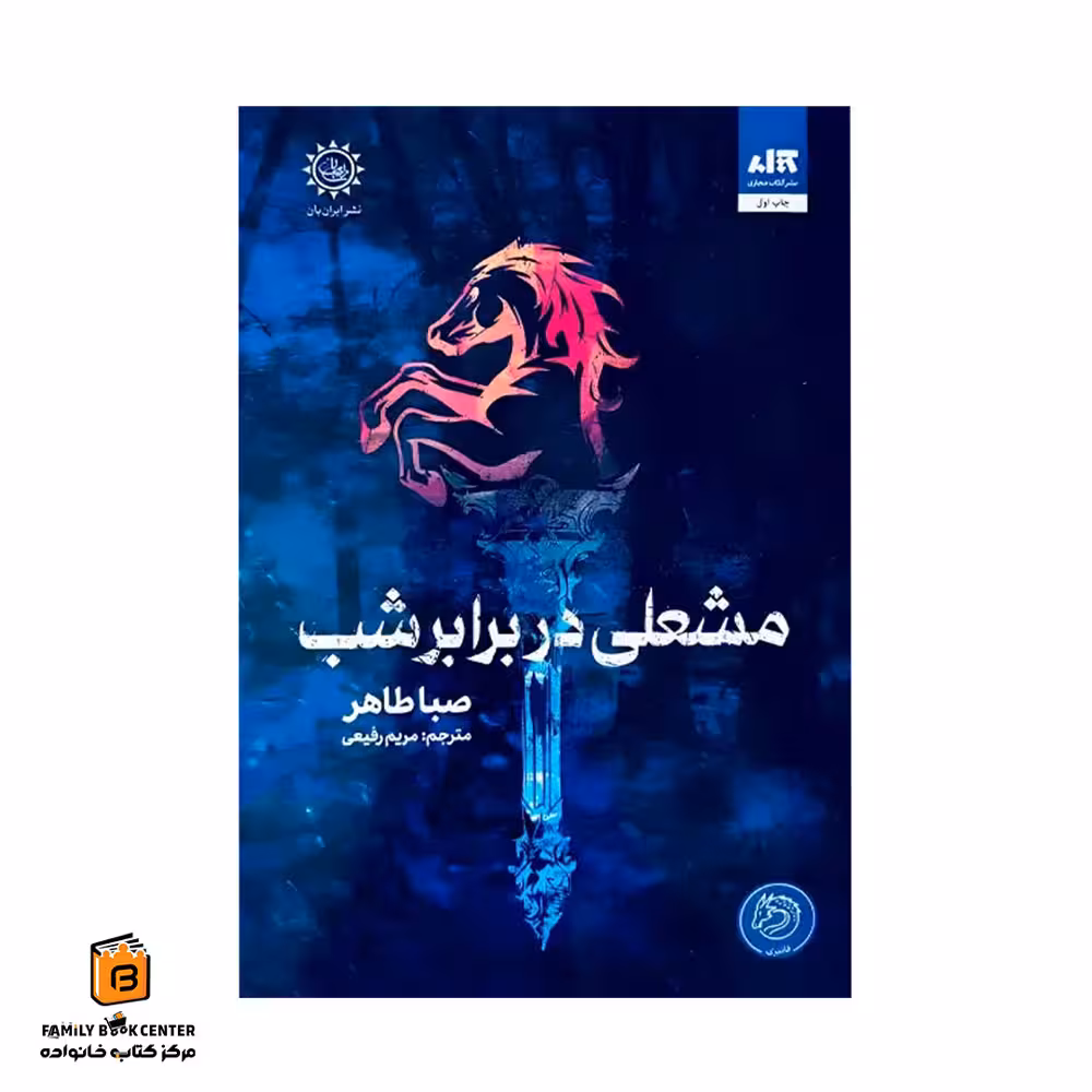 کتاب مشعلی در برابر شب (جلد دوم اخگری از خاکستر)