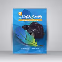 راهنمای فتوشاپ برای عکاسان دیجیتال (جلد2)