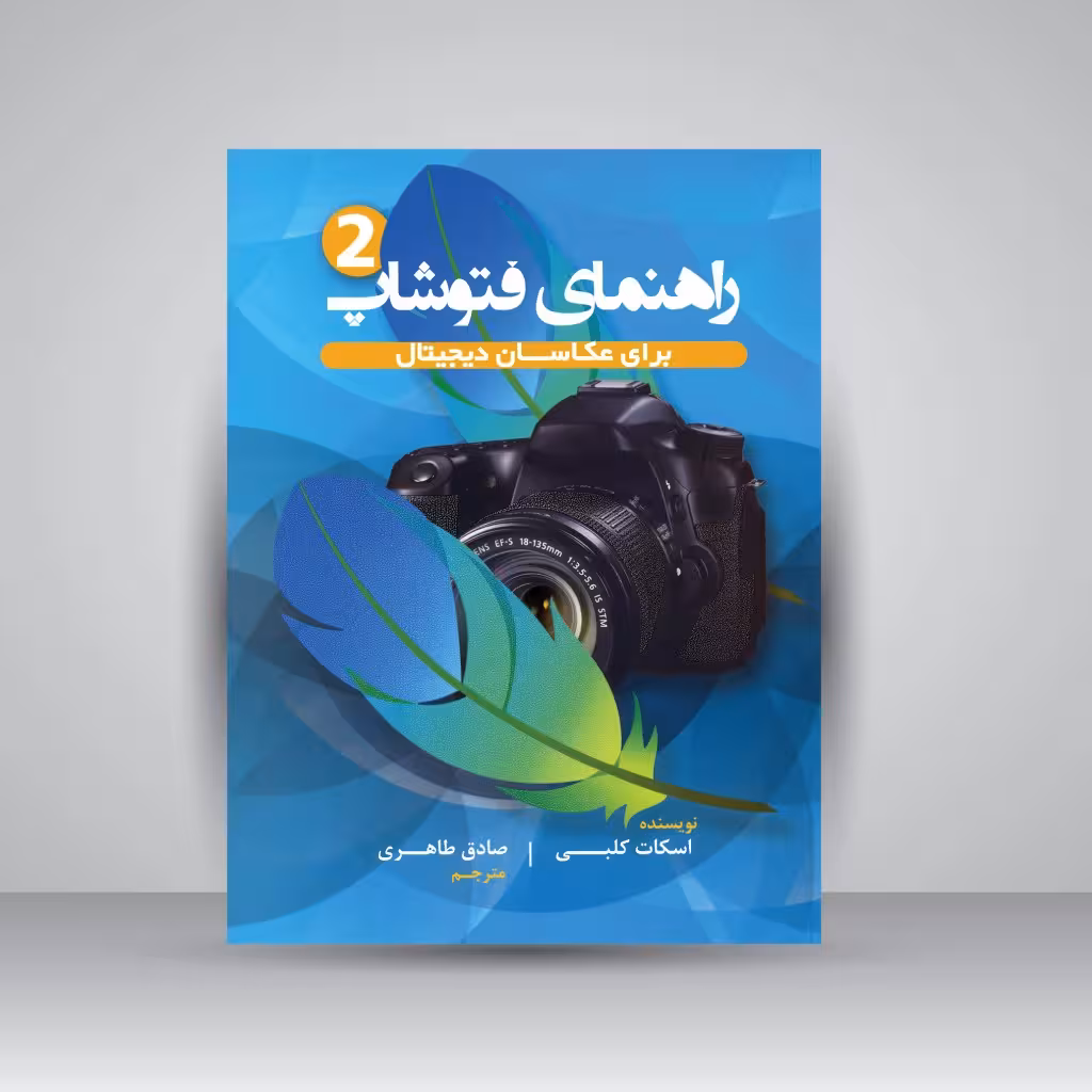 راهنمای فتوشاپ برای عکاسان دیجیتال (جلد2)