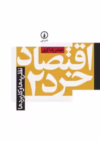 اقتصاد خرد 2 نظریه‌ها و کاربردها شاکری نشر نی