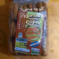 کلوچه سنتی نرم وتازه طعم عالی سوغات سبزوار | amazonchi