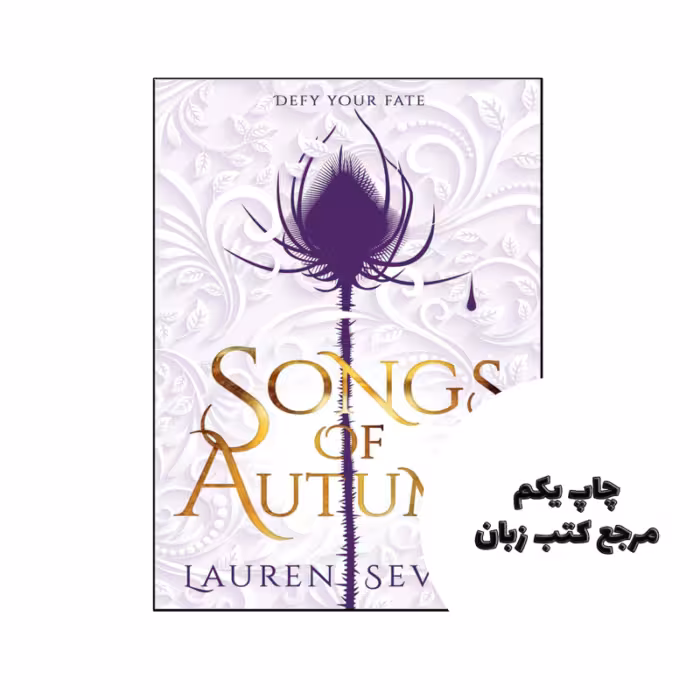 کتاب Songs of Autumn (رمان آهنگ های پاییز) متن کامل بدون حذفیات