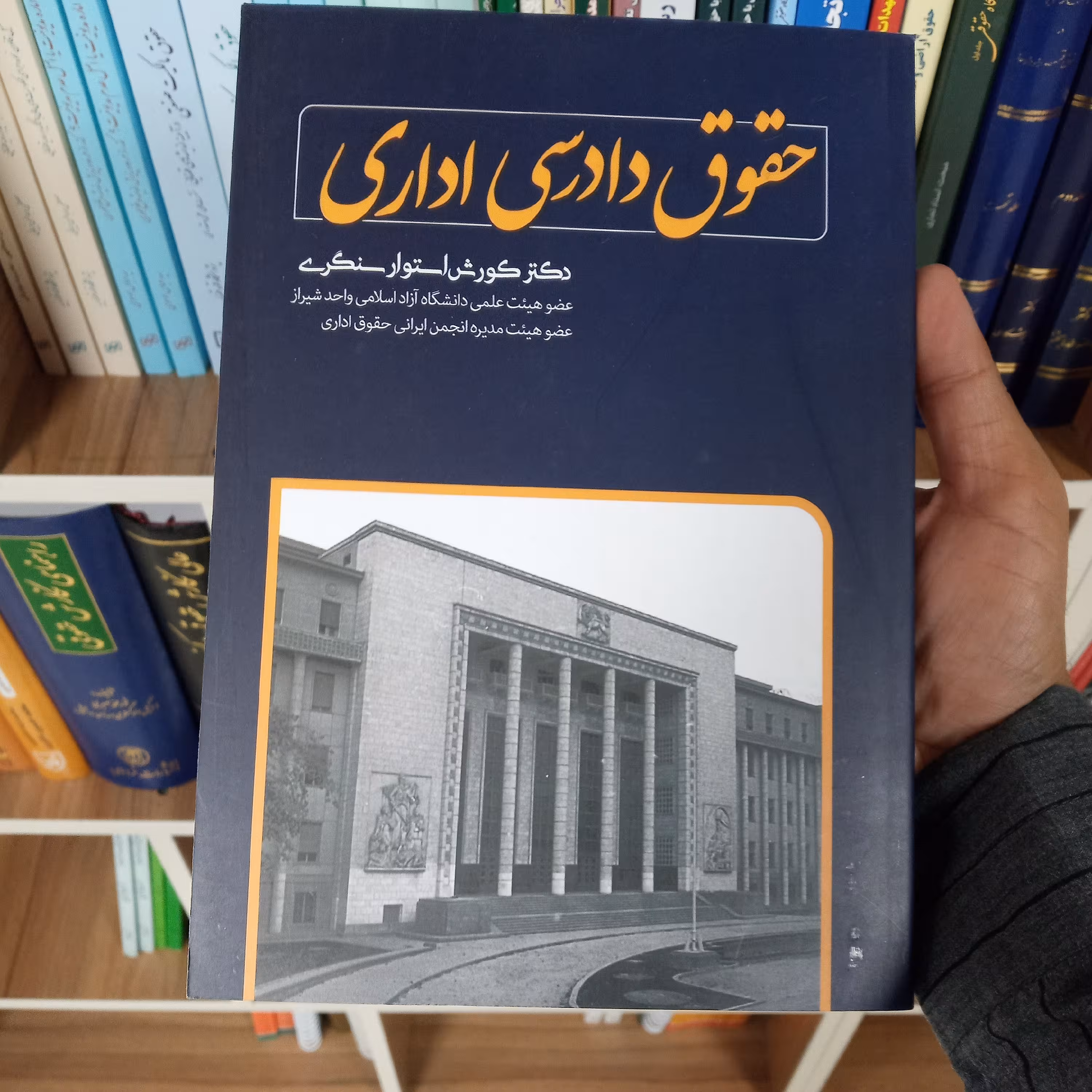 کتاب حقوق دادرسی اداری دکتر کوروش استوار سنگری