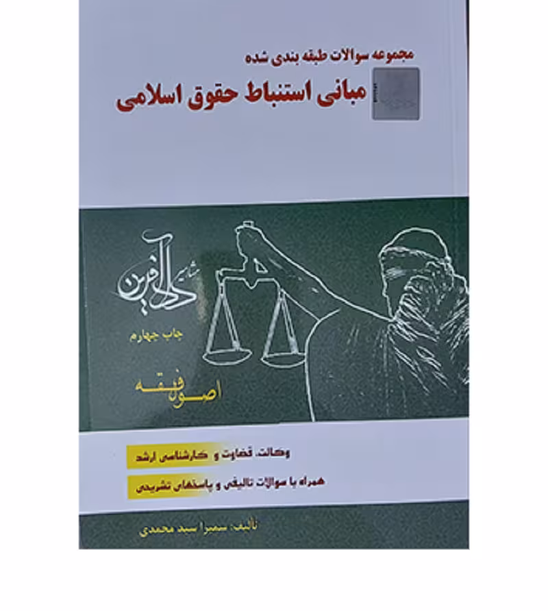 مجموعه‌ سؤالات طبقه‌‌بندی‌‌شدۀ مبانی استنباط حقوق اسلامی [سمیرا سیدمحمدی]