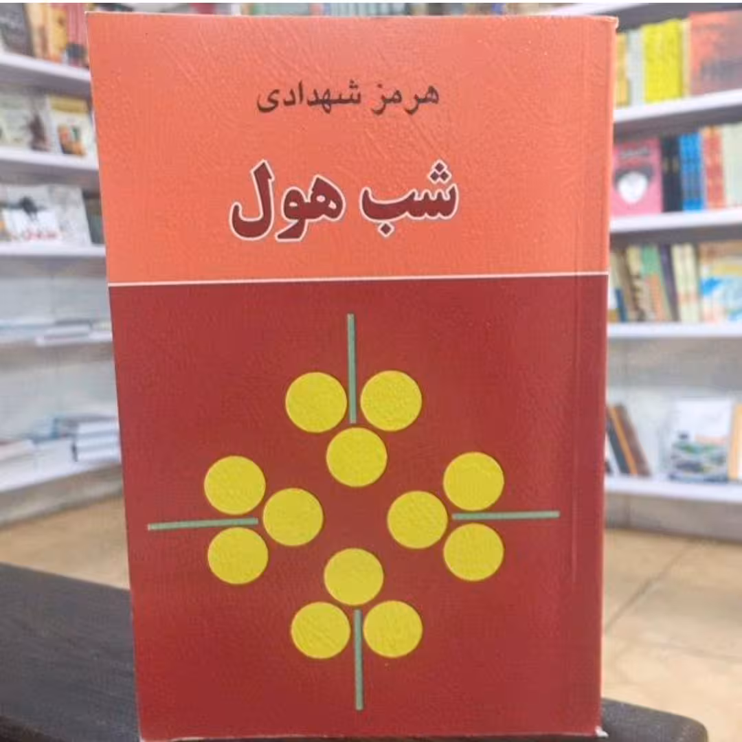 کتاب شب هول
