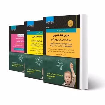 پکیج استخدامی آموزگار ابتدایی (اندیشه ارشد)