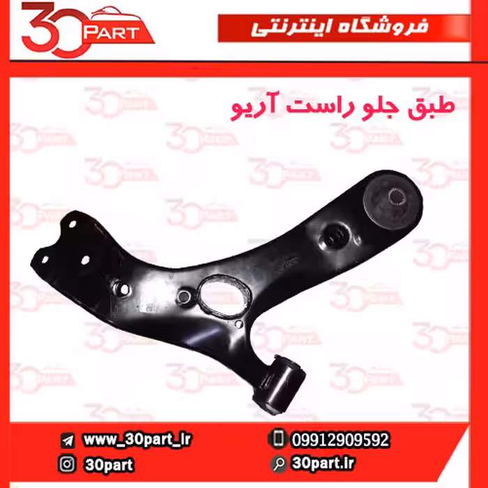 طبق جلو شاگرد آریو S300