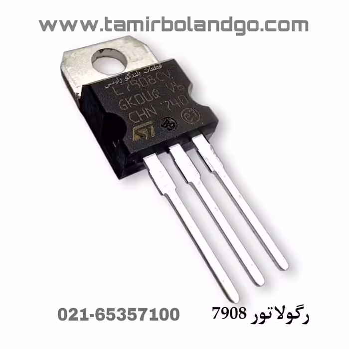 رگولاتور 7908 (B15)