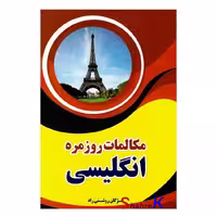 کتاب مکالمات روزمره انگلیسی اثر مژگان روشنی نژاد انتشارات عصر جوان