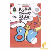 کتاب قیچی و چسب و مداد 5 سطح دشوار اثر طاهره شاه محمدی نشر ذکر قطع رحلی