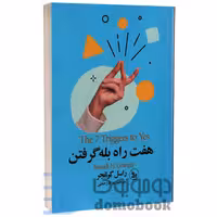 کتاب هفت راه بله گرفتن اثر راسل گرانجر انتشارات چلچله