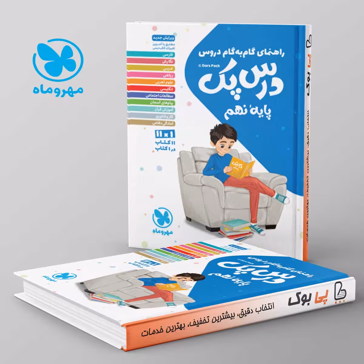 راهنمای گام به گام دروس نهم درس پک مهروماه