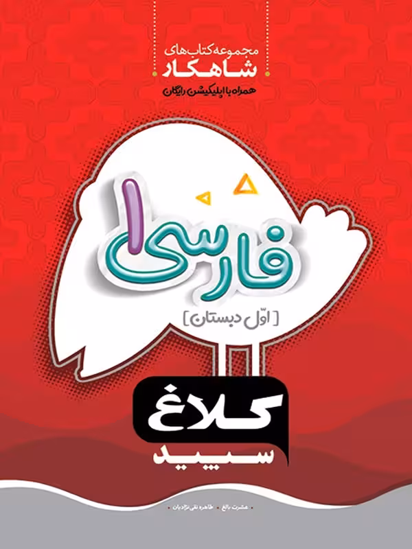 شاهکار فارسی اول دبستان (کلاغ سپید)   گاج