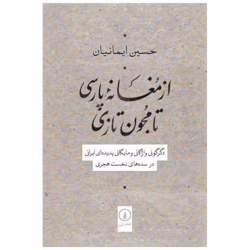 کتاب از مغانه پارسی تا مجون تازی اثر حسین ایمانیان