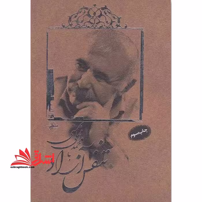 تنفس آزاد با محمدعلی بهمنی - فروشگاه کتاب اشراق