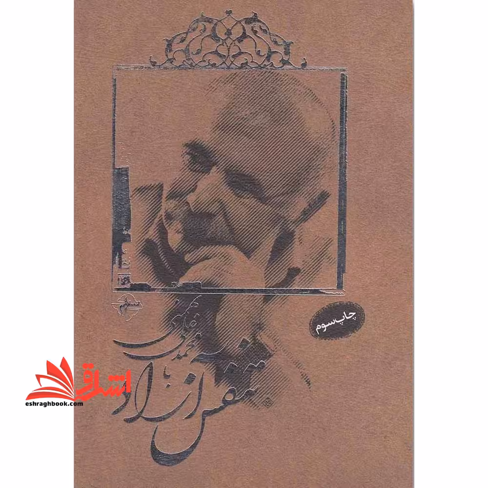 تنفس آزاد با محمدعلی بهمنی - فروشگاه کتاب اشراق