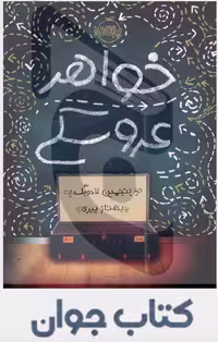 کتاب خواهر عروسکی بنجمین لادویگ