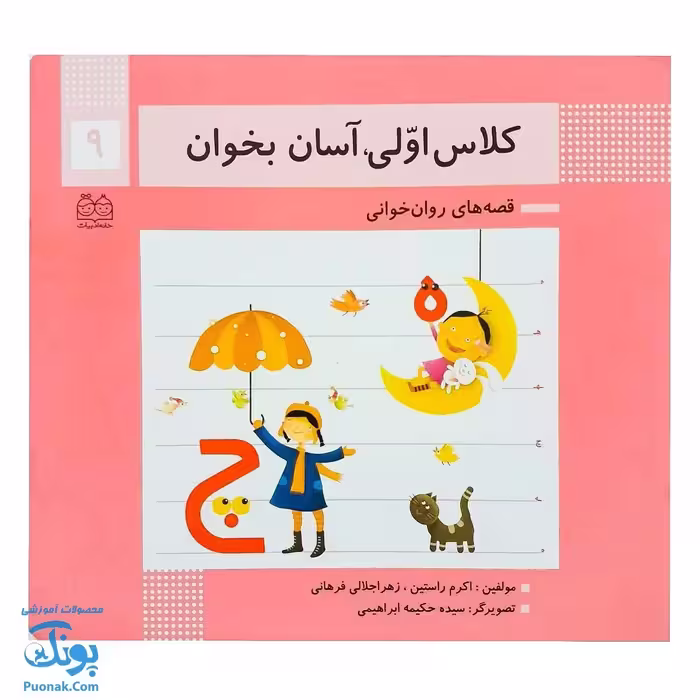 کتاب کلاس اولی آسان بخوان 9 قصه های روان خوانی| آموزش نشانه های ه، چ |