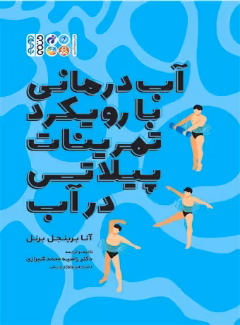 آب درمانی با رویکرد تمرینات پیلاتس در آب