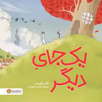 یک جای دیگر | مرکز فرهنگی آبی