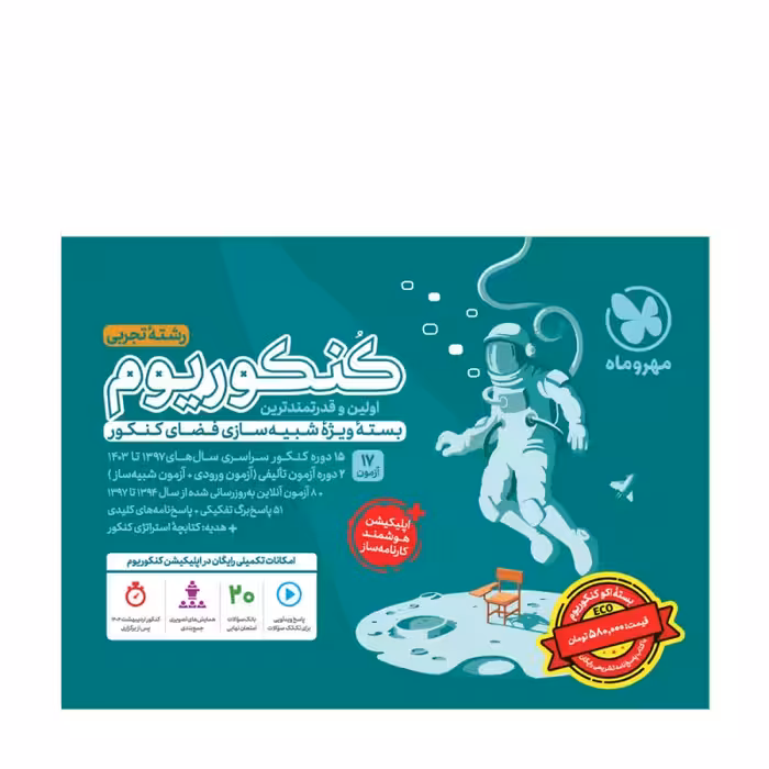 بسته اکو کنکوریوم تجربی با پاسخنامه تشریحی رایگان مهروماه