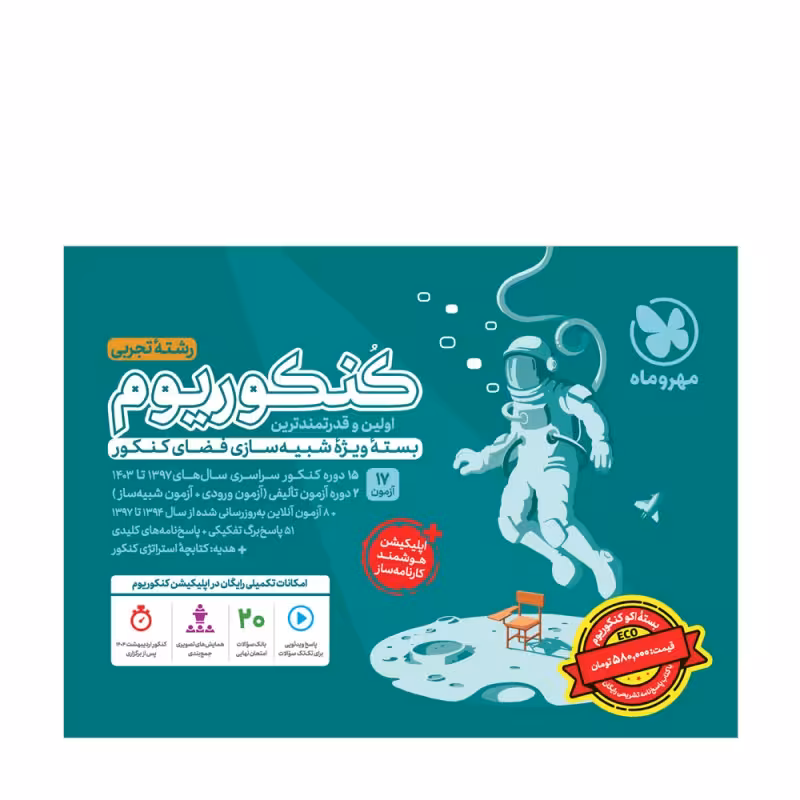 بسته اکو کنکوریوم تجربی با پاسخنامه تشریحی رایگان مهروماه