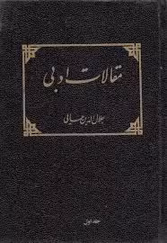 مقالات ادبی - جلد 1