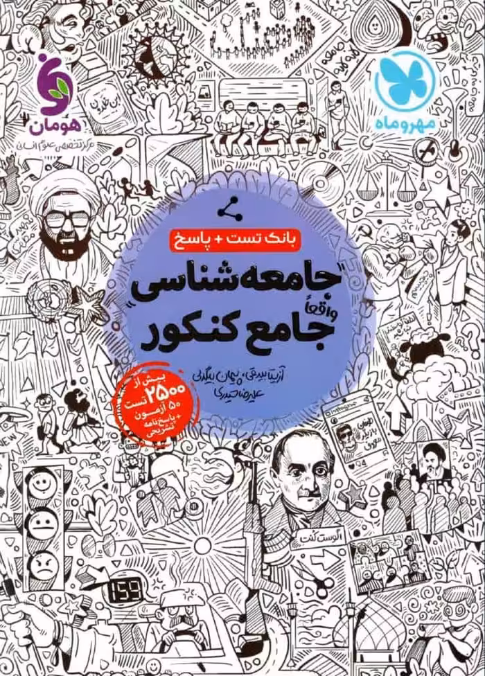 جامعه شناسی جامع کنکور مهروماه