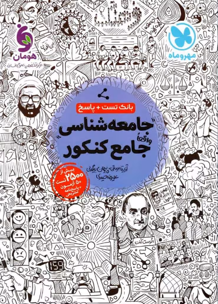 جامعه شناسی جامع کنکور مهروماه