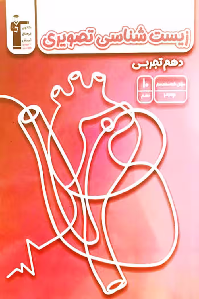 زیست شناسی تصویری دهم تجربی قلم چی