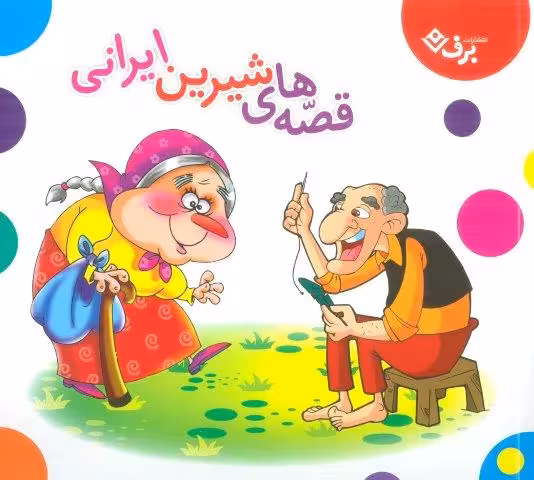 مجموعه قصه های شیرین ایرانی (گلاسه)
