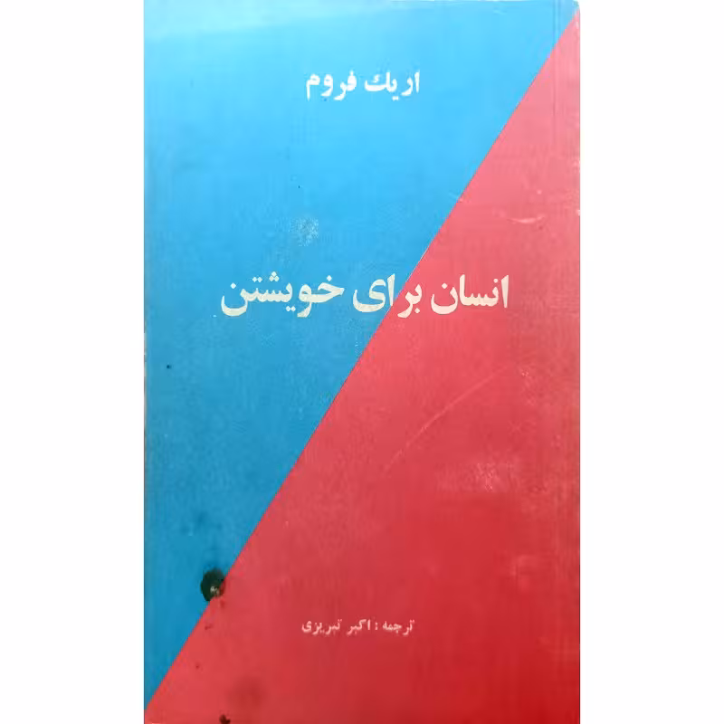 انسان برای خویشتن