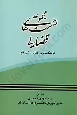 مجموعه نشست های قضایی