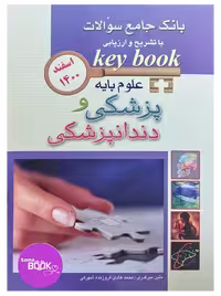 KEY BOOK بانک جامع سوالات علوم پایه پزشکی و دندانپزشکی اسفند 1400