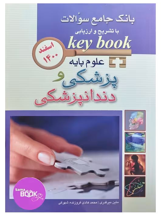 KEY BOOK بانک جامع سوالات علوم پایه پزشکی و دندانپزشکی اسفند 1400