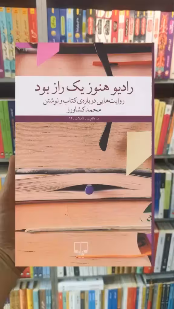 رادیو هنوز یک راز بود چشمه