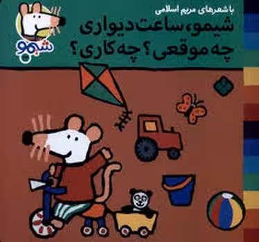 شیمو ساعت دیواری چه موقعی؟چه کاری؟ | مرکز فرهنگی آبی