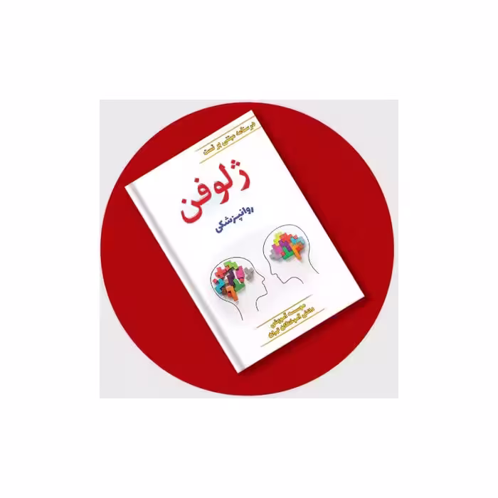 کتاب ژلوفن روان پزشکی (ویرایش جدید) 1403