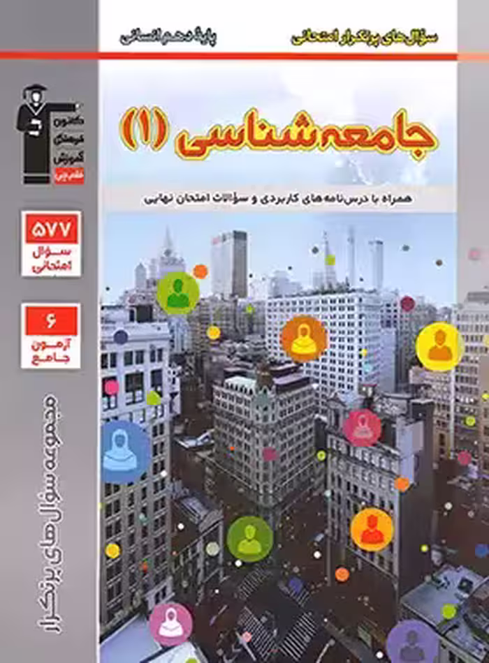 سوالات پرتکرار جامعه شناسی دهم قلم چی