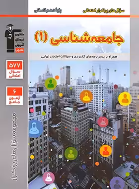 سوالات پرتکرار جامعه شناسی دهم قلم چی