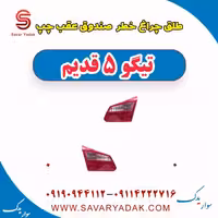 طلق چراغ خطر صندوق عقب چپ تیگو پنج قدیم