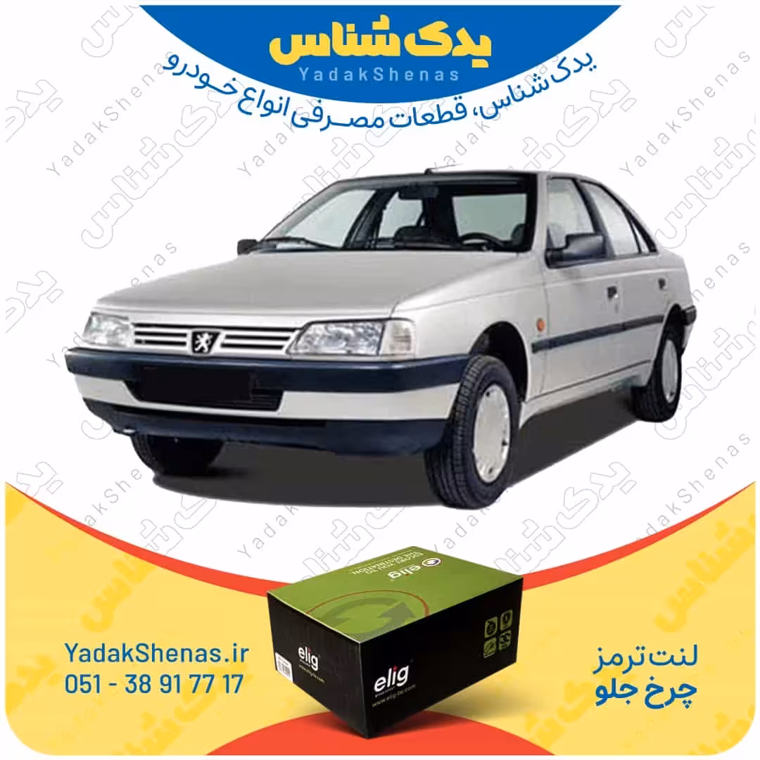 لنت جلو 405 برند الیگ Elig