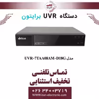 دستگاه UVR برایتون 8 کانال مدل Briton UVR-7TAA08AM-D18G