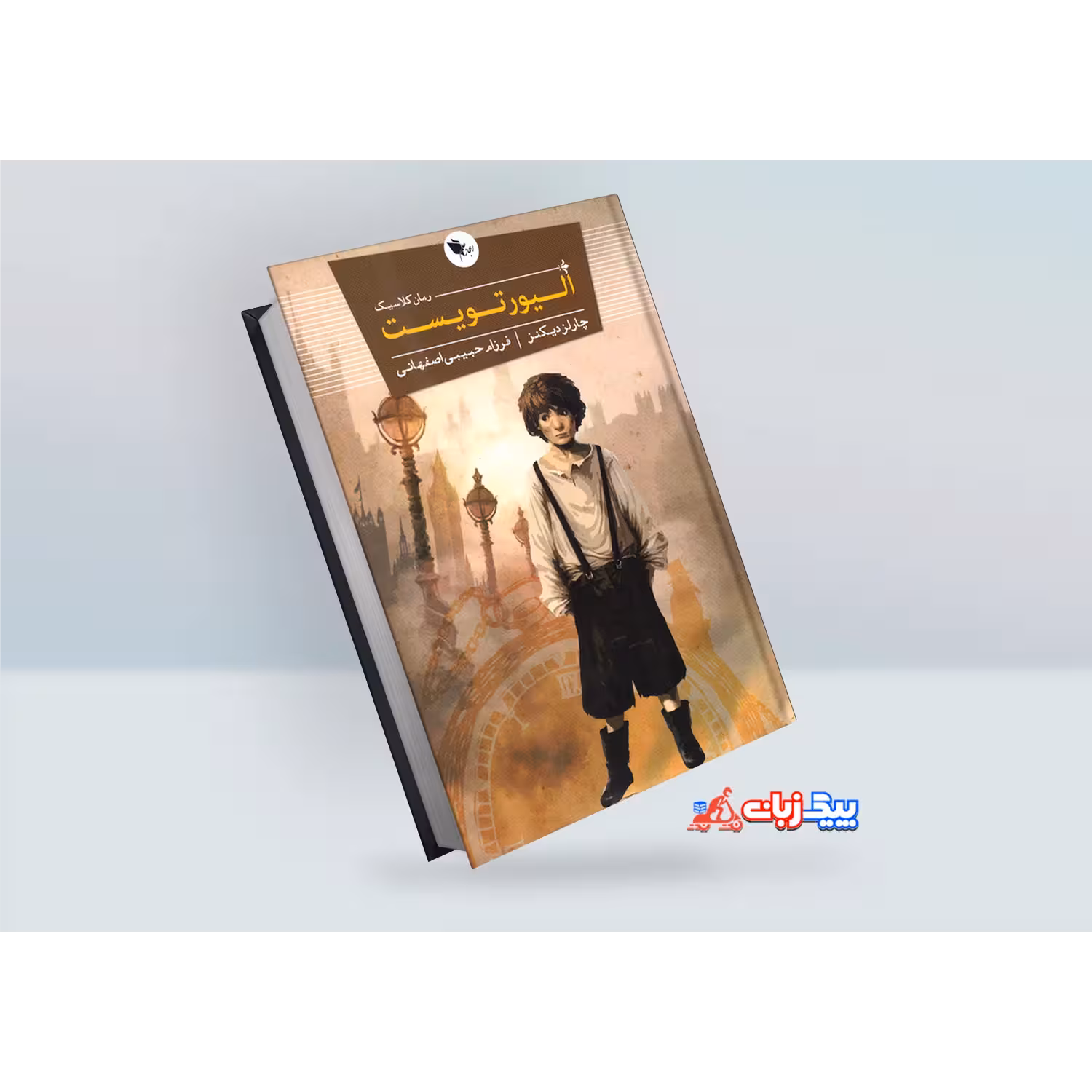 کتاب الیورتویست اثر چارلز دیکنز