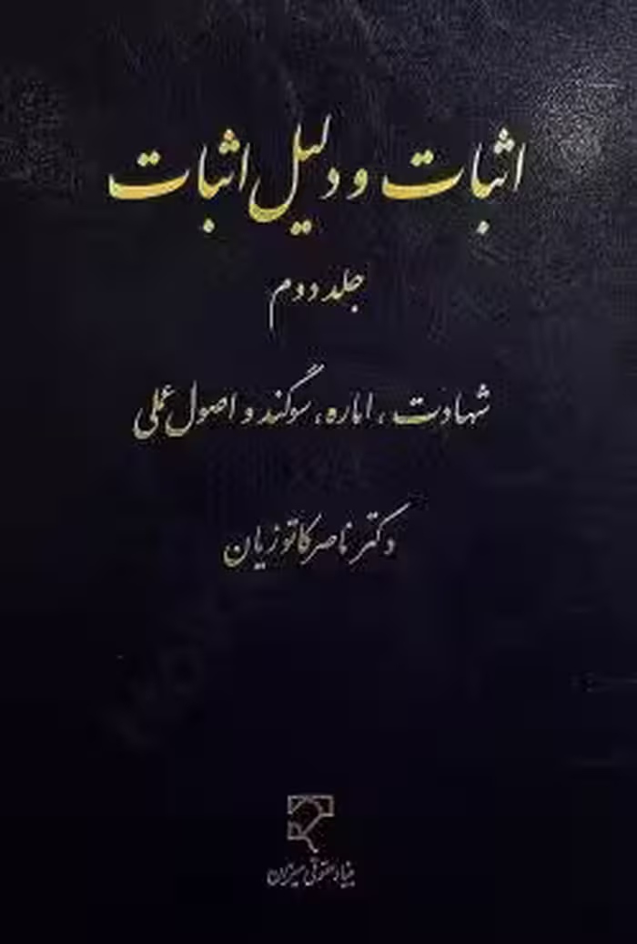 اثبات و دلیل اثبات (جلد دوم)