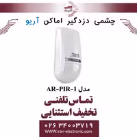چشمی دزدگیر اماکن آریو AR-PIR-1