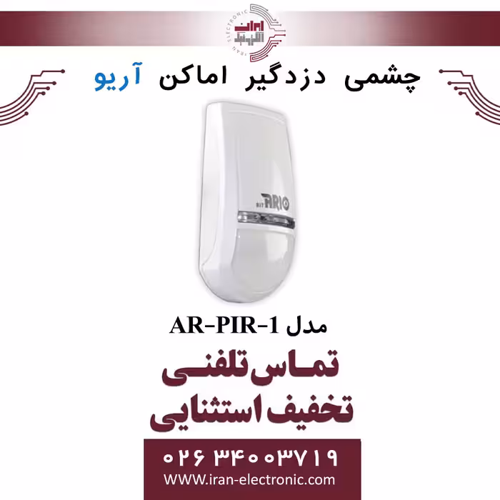 چشمی دزدگیر اماکن آریو AR-PIR-1